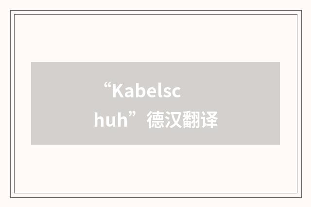 “Kabelschuh”德汉翻译