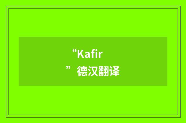“Kafir”德汉翻译