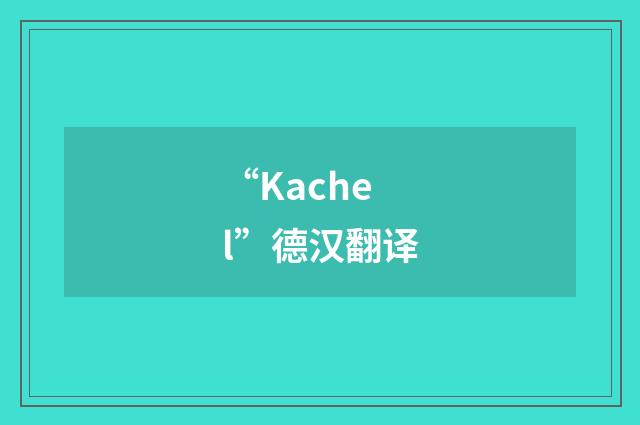 “Kachel”德汉翻译