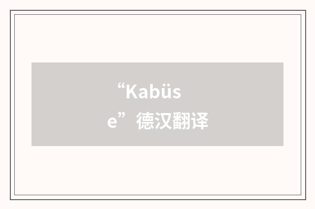 “Kabüse”德汉翻译