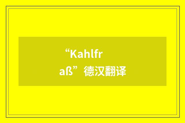 “Kahlfraß”德汉翻译