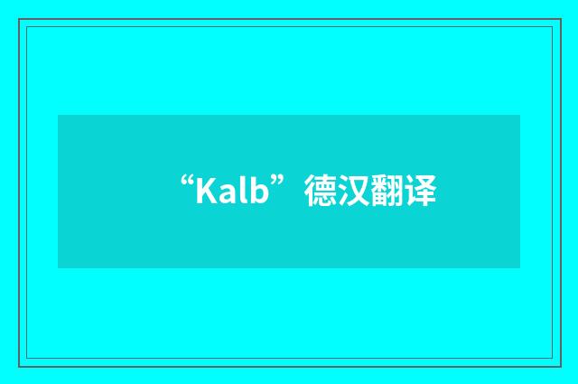 “Kalb”德汉翻译