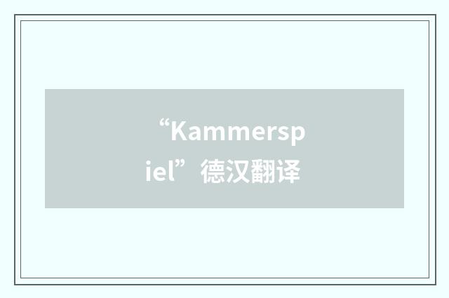 “Kammerspiel”德汉翻译