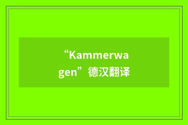 “Kammerwagen”德汉翻译