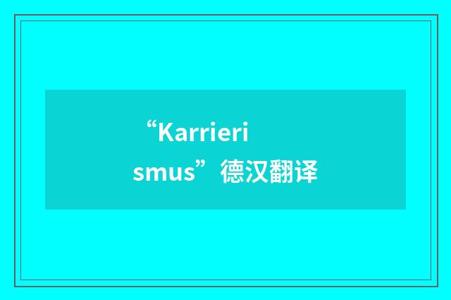 “Karrierismus”德汉翻译