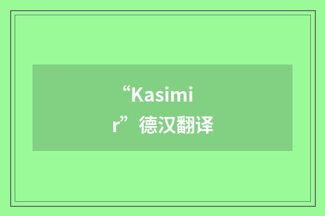 “Kasimir”德汉翻译