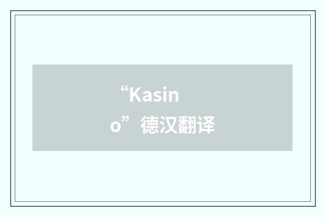 “Kasino”德汉翻译