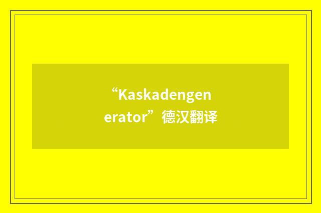 “Kaskadengenerator”德汉翻译