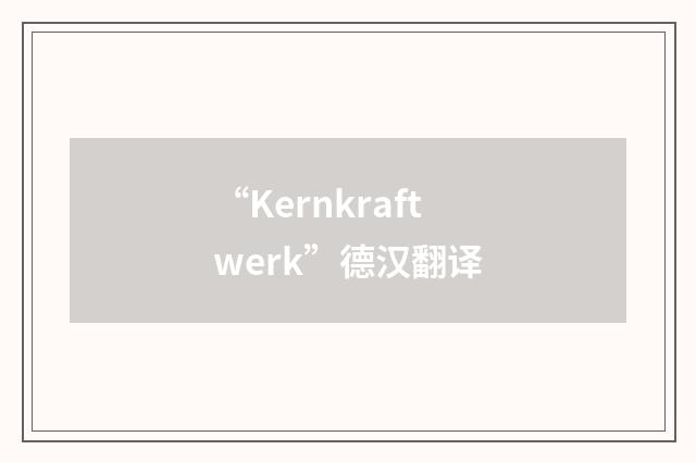 “Kernkraftwerk”德汉翻译