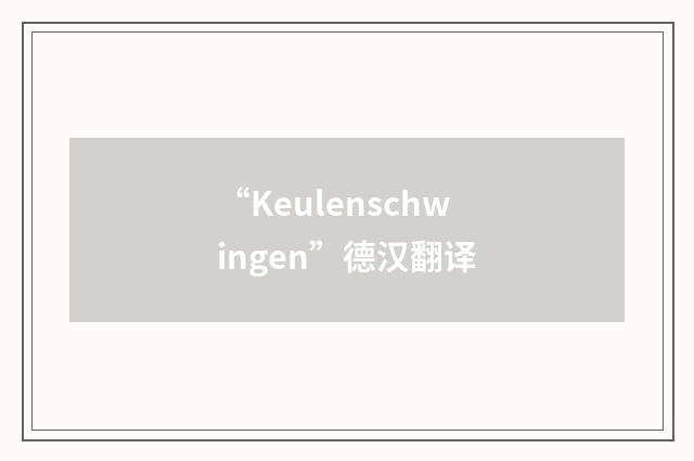 “Keulenschwingen”德汉翻译