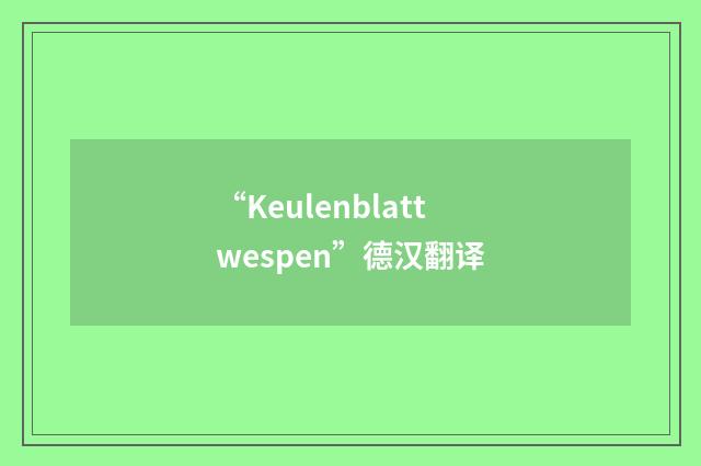 “Keulenblattwespen”德汉翻译