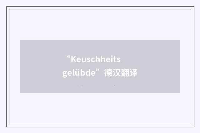 “Keuschheitsgelübde”德汉翻译