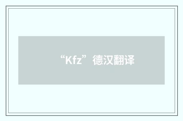 “Kfz”德汉翻译