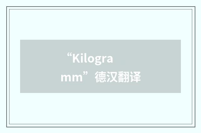 “Kilogramm”德汉翻译