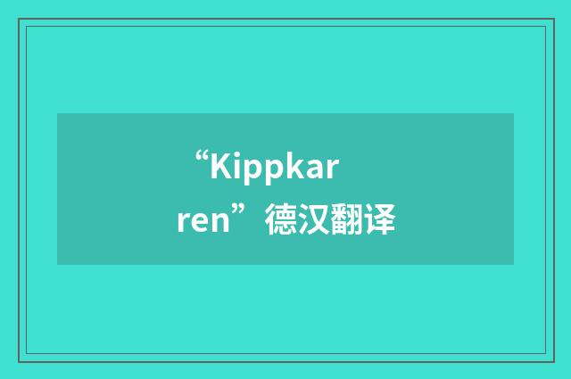 “Kippkarren”德汉翻译