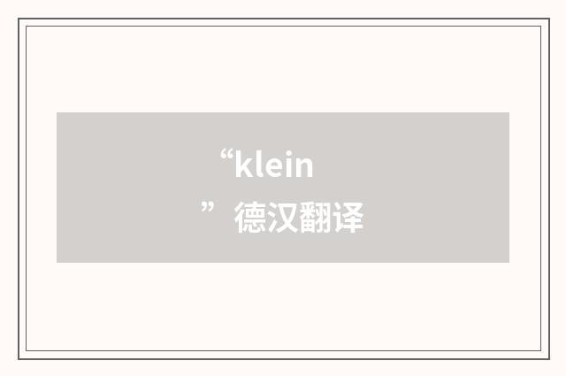 “klein”德汉翻译