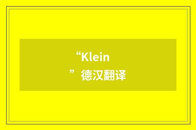 “Klein”德汉翻译