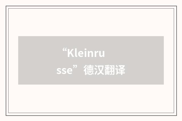“Kleinrusse”德汉翻译