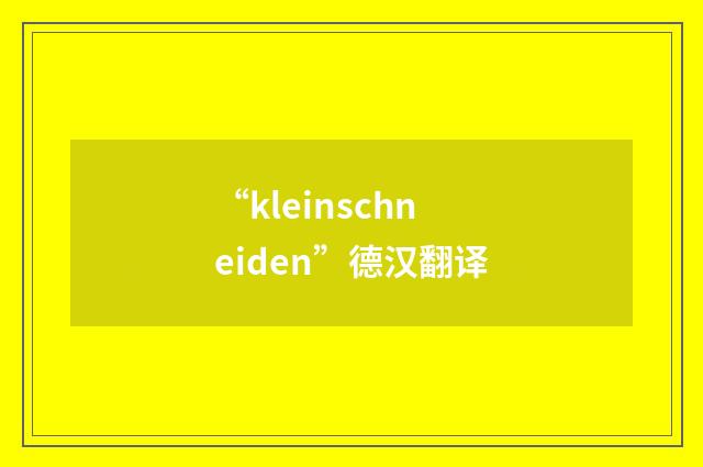 “kleinschneiden”德汉翻译