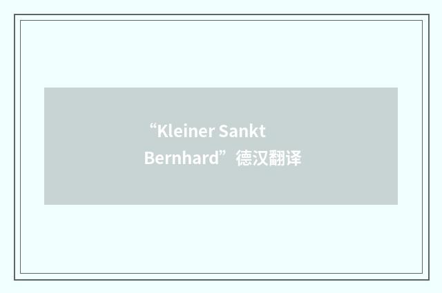 “Kleiner Sankt Bernhard”德汉翻译