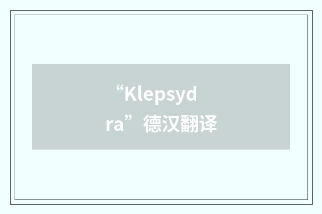 “Klepsydra”德汉翻译