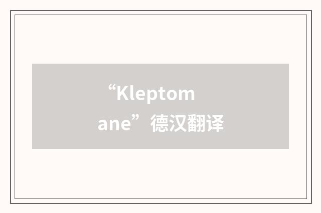 “Kleptomane”德汉翻译