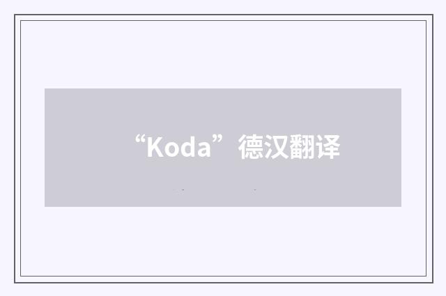 “Koda”德汉翻译