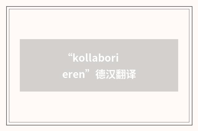 “kollaborieren”德汉翻译