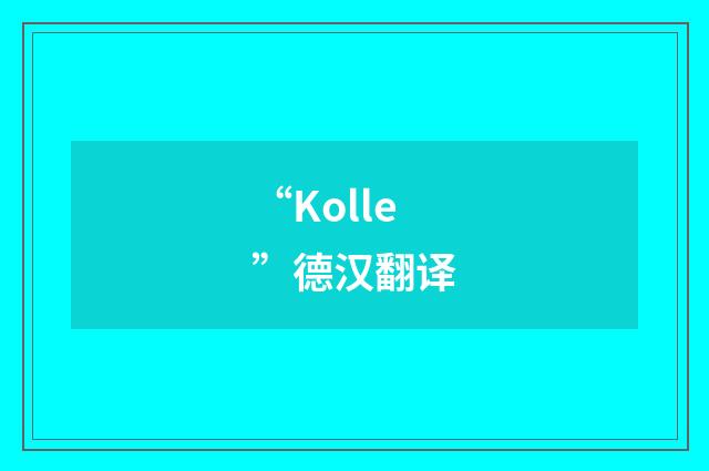 “Kolle”德汉翻译