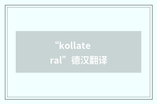 “kollateral”德汉翻译