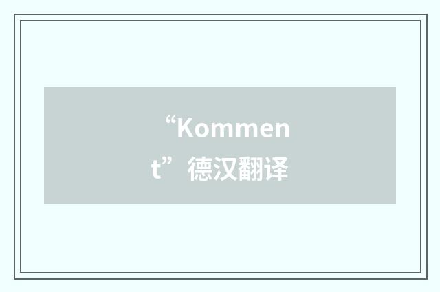“Komment”德汉翻译