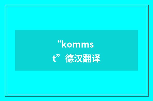 “kommst”德汉翻译
