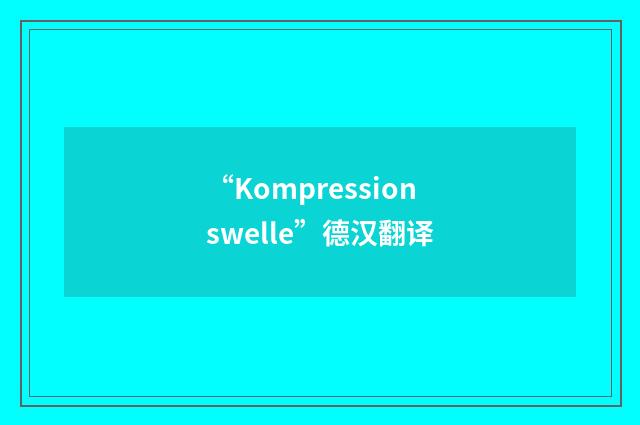 “Kompressionswelle”德汉翻译