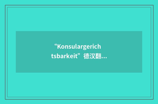 “Konsulargerichtsbarkeit”德汉翻译