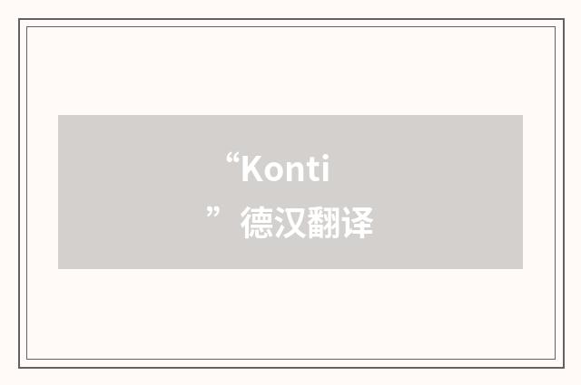 “Konti”德汉翻译