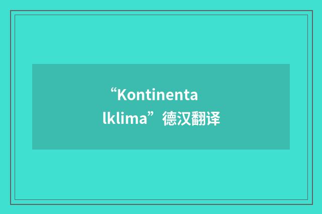 “Kontinentalklima”德汉翻译
