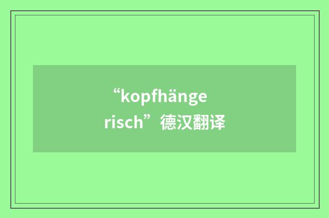 “kopfhängerisch”德汉翻译