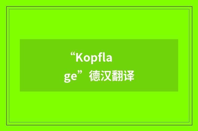 “Kopflage”德汉翻译