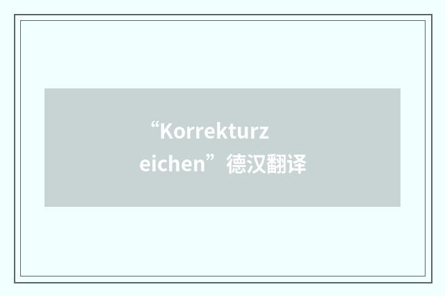 “Korrekturzeichen”德汉翻译