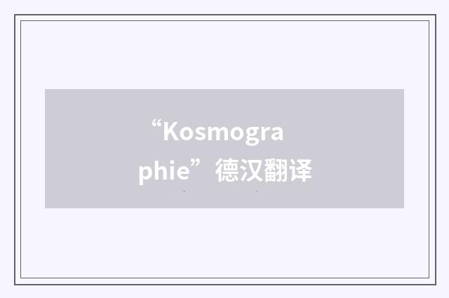 “Kosmographie”德汉翻译