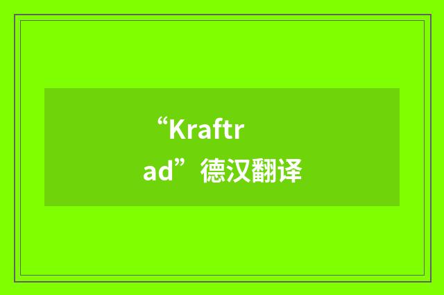 “Kraftrad”德汉翻译
