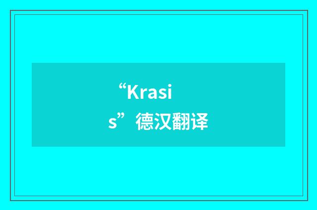 “Krasis”德汉翻译