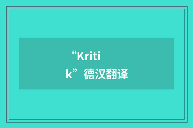 “Kritik”德汉翻译