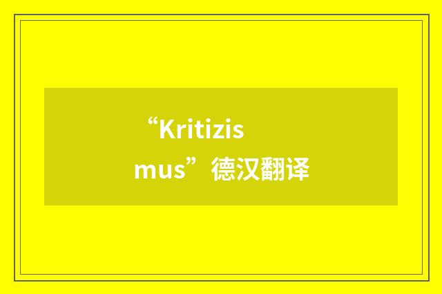 “Kritizismus”德汉翻译