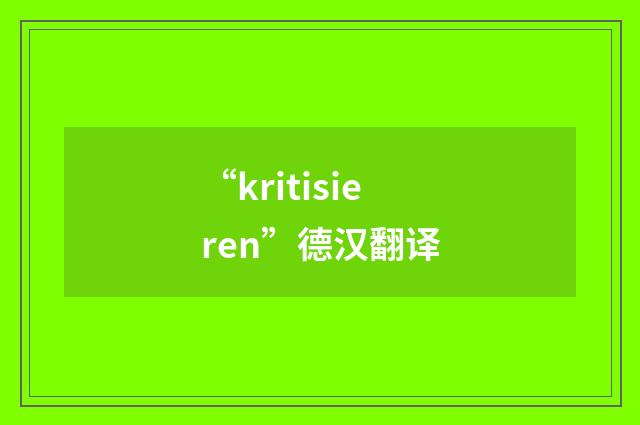 “kritisieren”德汉翻译