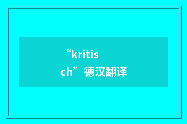 “kritisch”德汉翻译