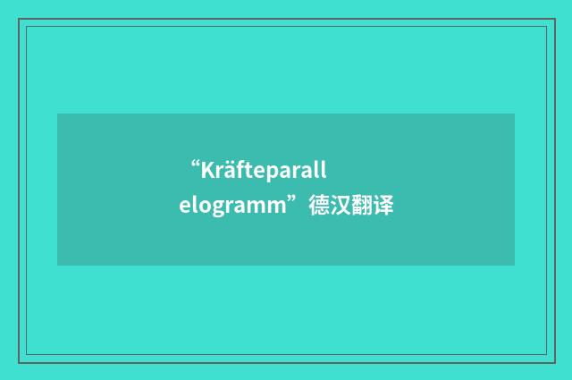 “Kräfteparallelogramm”德汉翻译