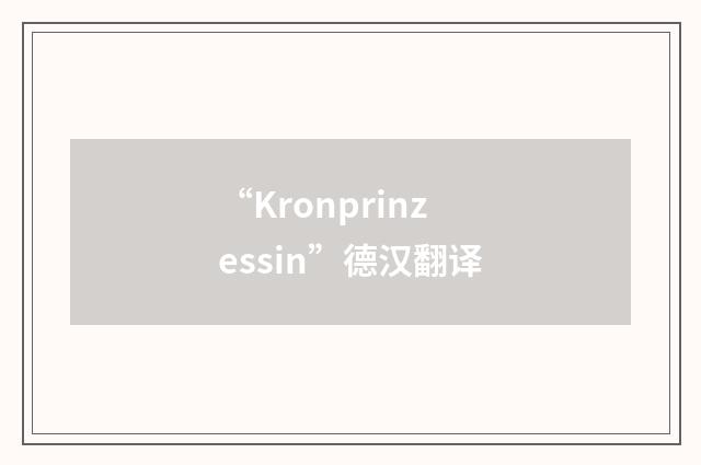 “Kronprinzessin”德汉翻译