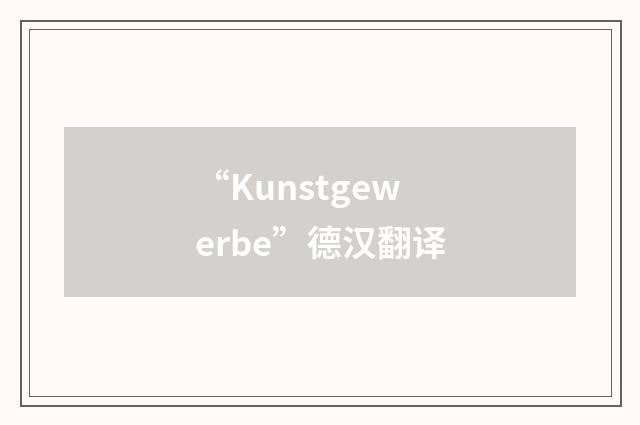 “Kunstgewerbe”德汉翻译