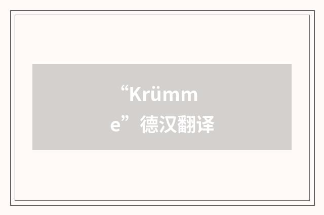 “Krümme”德汉翻译